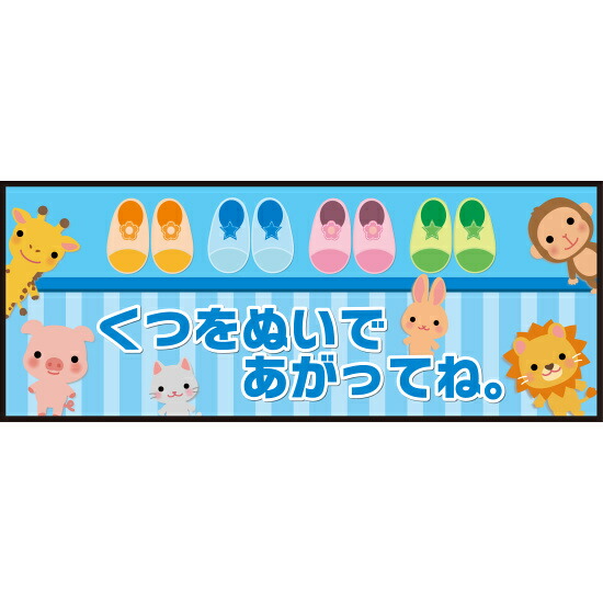 床面サイン フロアラバーマット W75cm×H30cm くつをぬいであがってね 防炎シール付 ブルー (PEFS-050-B) 店舗用品 フロアシート・ステッカー(床面広告) キッズルーム・プレイルーム向けフロアマット