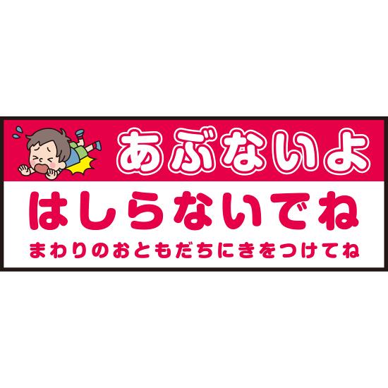 床面サイン フロアラバーマット W75cm×H30cm 防炎シール付 あぶないよ はしらないでね まわりのおともだちにきをつけてね シンプル (PEFS-052-G) 店舗用品 フロアシート・ステッカー(床面広告) キッズルーム・プレイルーム向けフロアマット