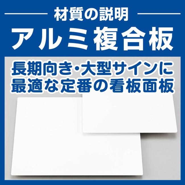 置き配禁止 ピクトマーク付赤文字 オリジナル プレート看板 W450×H300 アルミ複合板