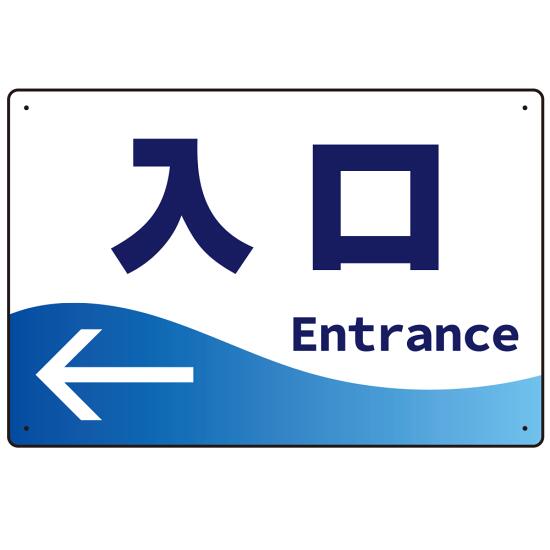 【楽天市場】出入口誘導 爽やかウェーブデザイン オリジナル プレート看板 入口/左矢印 W450×H300 マグネットシート (SP ...