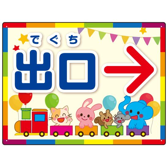 出入り口誘導 可愛い動物イラストデザイン オリジナル プレート看板 出口/右矢印 W600×H450 アルミ複合板 (SP-SMD508R-60x45A) スタンド看板 プレート看板・平看板 出入口 受付 案内誘導用プレート看板