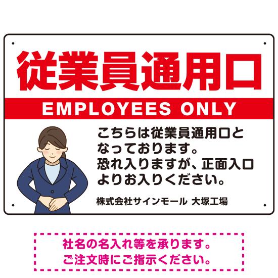 【楽天市場】従業員通用口 スーツ女性イラスト付デザイン オリジナルプレート看板 W450×H300 アルミ複合板 (SP-SMD584 ...