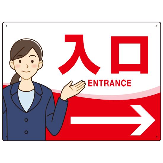 会社・工場・オフィス向け入口案内 矢印付 女性イラストデザイン オリジナル プレート看板 レッド/右矢印 W600×H450 アルミ複合板 (SP-SMD586AR-60x45A) スタンド看板 プレート看板・平看板 出入口 受付 案内誘導用プレート看板
