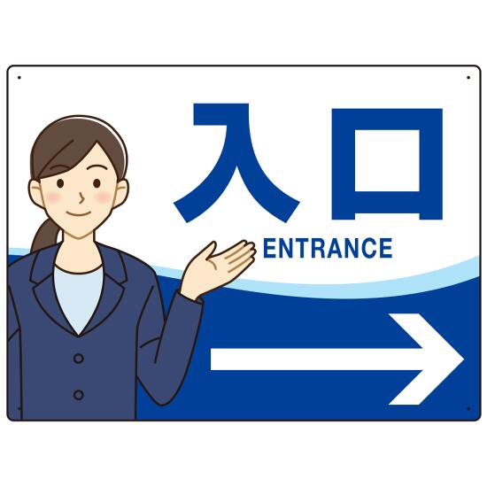 会社・工場・オフィス向け入口案内 矢印付 女性イラストデザイン オリジナル プレート看板 ブルー/右矢印 W600×H450 アルミ複合板 (SP-SMD586BR-60x45A) スタンド看板 プレート看板・平看板 出入口 受付 案内誘導用プレート看板