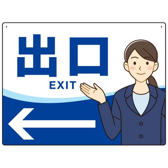 会社・工場・オフィス向け出口案内 矢印付 女性イラストデザイン オリジナル プレート看板 ブルー/左矢印 W600×H450 アルミ複合板 (SP-SMD587BL-60x45A) スタンド看板 プレート看板・平看板 出入口 受付 案内誘導用プレート看板