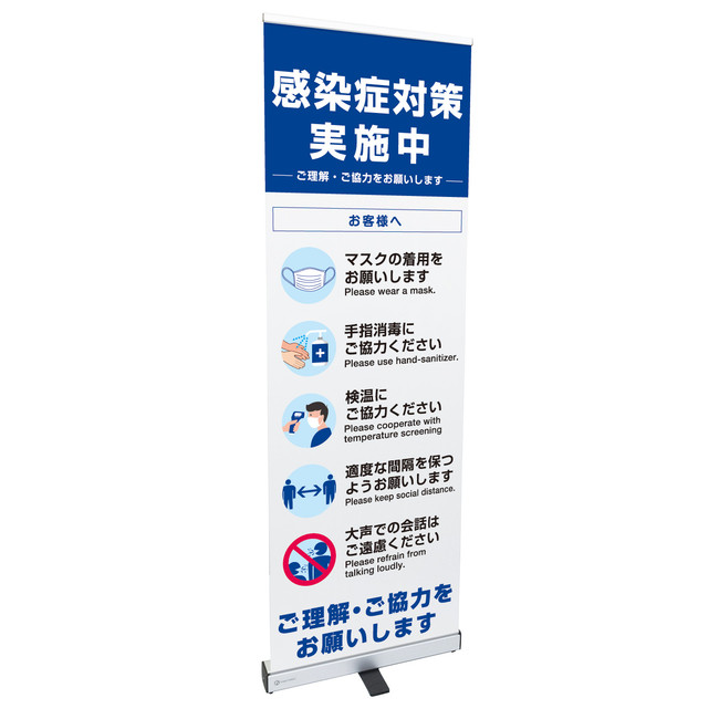 感染症予防呼び掛け ロールアップバナー 幅60cm Cタイプ (店舗用品 レジ周り備品 飛沫感染防止 レジ・窓口対策用品 フロアタイプ)