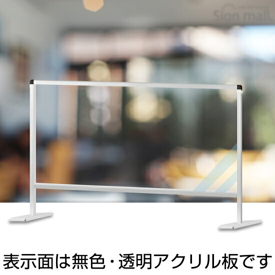 飛沫防止アクリルパーティションスタンド 450×900 (HBP450X900) 店舗用品 コロナ感染症対策用品 アクリル板・パネルガード