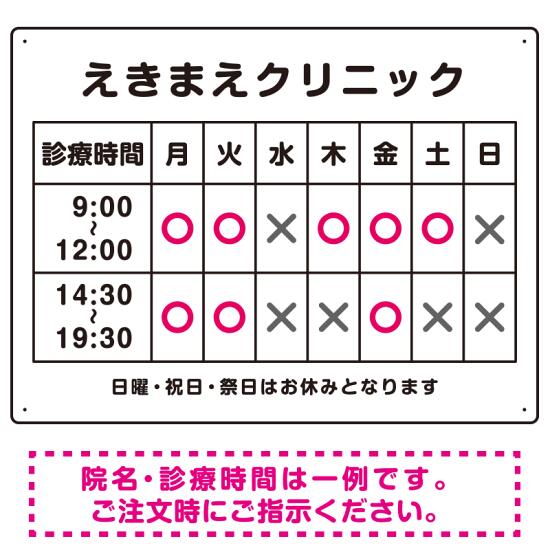 院名入れ・診療時間案内 白基調 病院・クリニック向けプレート看板 ピンク W600×H450 マグネットシート スタンド看板 プレート看板・平看板 病院・歯科・薬局・クリニック向けプレート看板 診療時間案内プレート看板