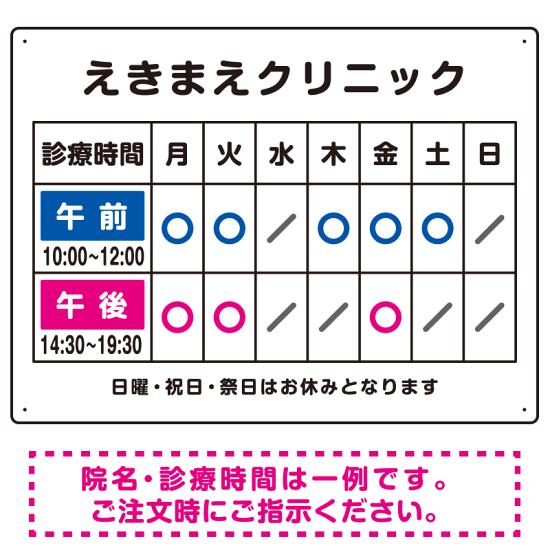 クリニック名付き診療時間案内 午前(青)／午後(ピンク) 病院・クリニック向けプレート看板 W600×H450 マグネットシート スタンド看板 プレート看板・平看板 病院・歯科・薬局・クリニック向けプレート看板 診療時間案内プレート看板
