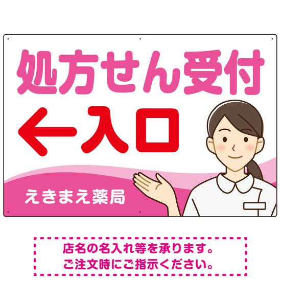 処方せん受付 矢印付 入口案内 白衣女性 イラスト オリジナル プレート看板 ピンク(左矢印) W900×H600 アルミ複合板 (SP-SMD565D-90x60A) スタンド看板 プレート看板・平看板 病院・歯科・薬局・クリニック向けプレート看板 薬局・処方せん受付プレート看板