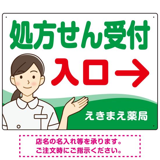 処方せん受付 矢印付 入口案内 白衣女性 イラスト オリジナル プレート看板 グリーン(右矢印) W600×H450 アルミ複合板 (SP-SMD566A-60x45A) スタンド看板 プレート看板・平看板 病院・歯科・薬局・クリニック向けプレート看板 薬局・処方せん受付プレート看板