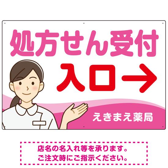処方せん受付 矢印付 入口案内 白衣女性 イラスト オリジナル プレート看板 ピンク(右矢印) W900×H600 アルミ複合板 (SP-SMD566D-90x60A) スタンド看板 プレート看板・平看板 病院・歯科・薬局・クリニック向けプレート看板 薬局・処方せん受付プレート看板