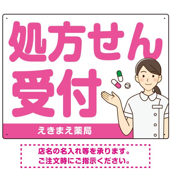大きめ文字の処方せん受付 白衣女性イラスト付きデザイン オリジナル プレート看板 ピンク W600×H450 アルミ複合板 (SP-SMD567D-60x45A) スタンド看板 プレート看板・平看板 病院・歯科・薬局・クリニック向けプレート看板 薬局・処方せん受付プレート看板