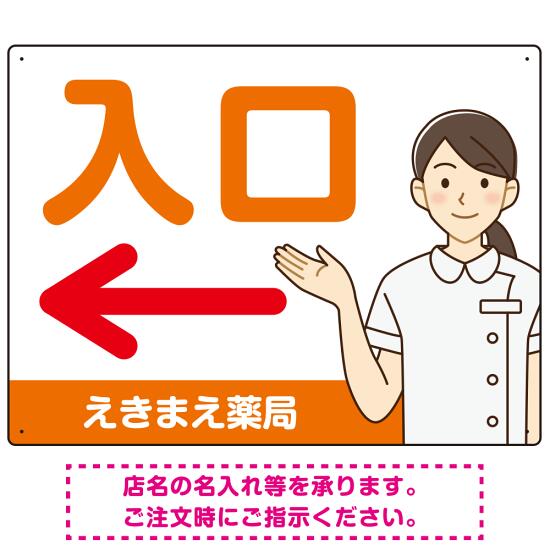薬局向け入口案内サイン 白衣女性イラスト付きデザイン オリジナル プレート看板 オレンジ(左矢印) W600×H450 アルミ複合板 (SP-SMD579BL-60x45A) スタンド看板 プレート看板・平看板 病院・歯科・薬局・クリニック向けプレート看板 薬局・処方せん受付プレート看板
