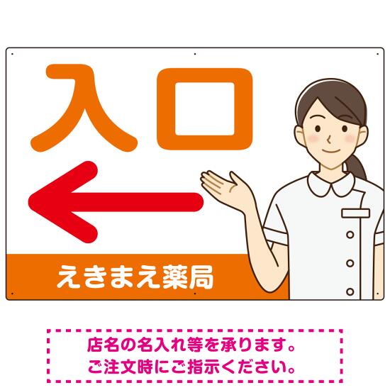 薬局向け入口案内サイン 白衣女性イラスト付きデザイン オリジナル プレート看板 オレンジ(左矢印) W900×H600 アルミ複合板 (SP-SMD579BL-90x60A) スタンド看板 プレート看板・平看板 病院・歯科・薬局・クリニック向けプレート看板 薬局・処方せん受付プレート看板 6,232円