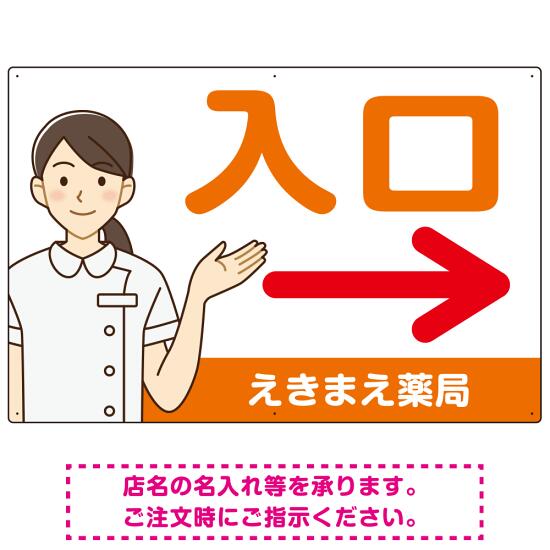 薬局向け入口案内サイン 白衣女性イラスト付きデザイン オリジナル プレート看板 オレンジ(右矢印) W900×H600 アルミ複合板 (SP-SMD579BR-90x60A) スタンド看板 プレート看板・平看板 病院・歯科・薬局・クリニック向けプレート看板 薬局・処方せん受付プレート看板