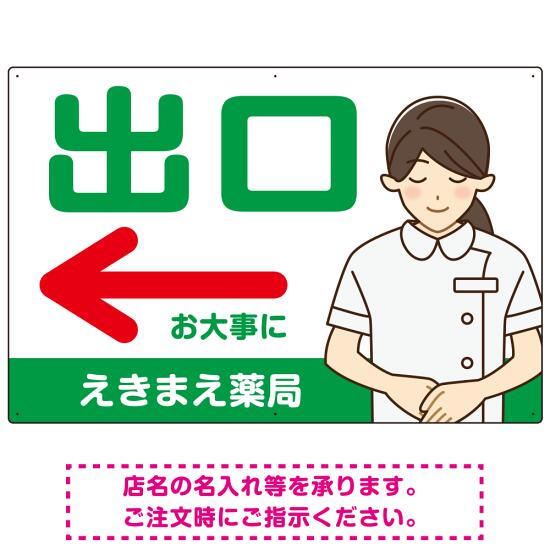薬局向け出口案内サイン 白衣女性イラスト付きデザイン オリジナル プレート看板 グリーン(左矢印) W900×H600 アルミ複合板 (SP-SMD580AL-90x60A) スタンド看板 プレート看板・平看板 病院・歯科・薬局・クリニック向けプレート看板 薬局・処方せん受付プレート看板