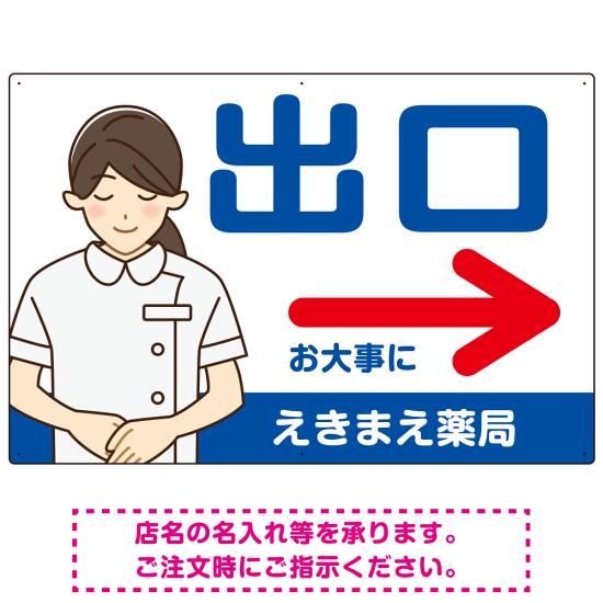 薬局向け出口案内サイン 白衣女性イラスト付きデザイン オリジナル プレート看板 ブルー(右矢印) W900×H600 アルミ複合板 (SP-SMD580CR-90x60A) スタンド看板 プレート看板・平看板 病院・歯科・薬局・クリニック向けプレート看板 薬局・処方せん受付プレート看板