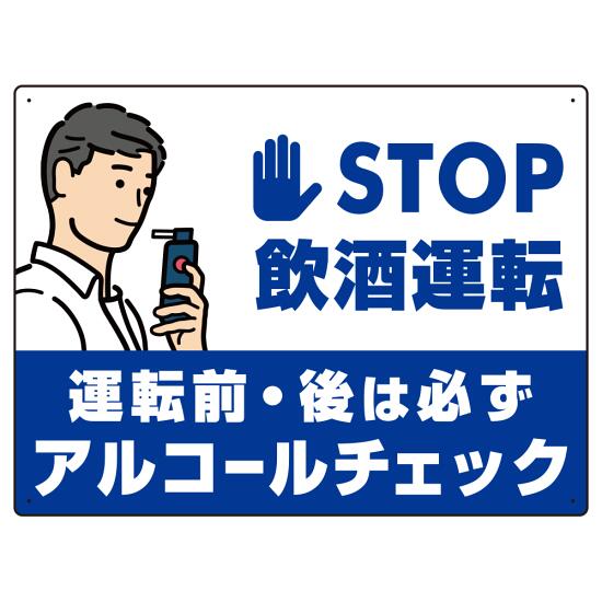 STOP飲酒運転 アルコールチェック イラスト ブルー オリジナル プレート看板 W600×H450 アルミ複合板 スタンド看板 プレート看板・平看板 アルコールチェック用プレート看板
