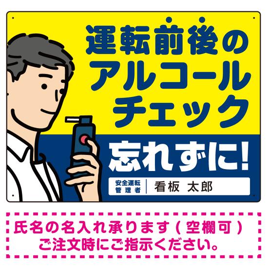 安全運転管理者枠付き飲酒運転防止・アルコールチェック 忘れずに イエロー オリジナル プレート看板 W600×H450 アルミ複合板 スタンド看板 プレート看板・平看板 アルコールチェック用プレート看板