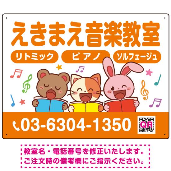 かわいい動物イラストが目を引く音楽教室 デザイン プレート看板 オレンジ W600×H450 マグネットシート (SP-SMD490A-60x45M) スタンド看板 プレート看板・平看板 ピアノ教室・音楽教室向けプレート看板