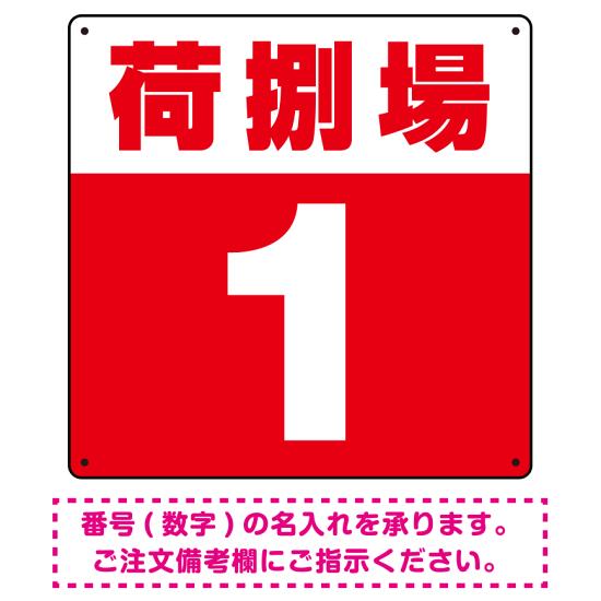 荷捌場(荷捌き場) 希望数字入れ 背景カラー/白文字 オリジナル プレート看板 レッド 600角 エコユニボード (SP-SMD463F-60U) スタンド看板 プレート看板・平看板 数字番号表示プレート看板