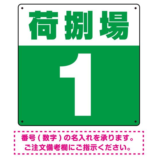 荷捌場(荷捌き場) 希望数字入れ 背景カラー/白文字 オリジナル プレート看板 グリーン 600角 エコユニボード (SP-SMD463G-60U) スタンド看板 プレート看板・平看板 数字番号表示プレート看板