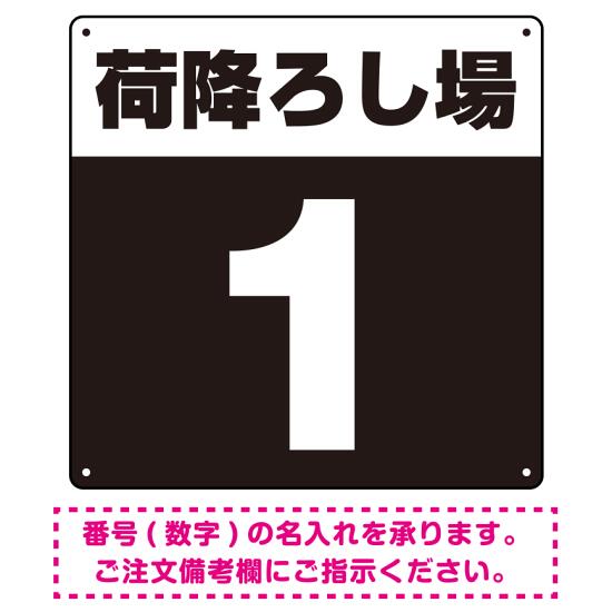 荷降ろし場 希望数字入れ 背景カラー/白文字 オリジナル プレート看板 ブラック 900角 アルミ複合板 (SP-SMD464H-90A) スタンド看板 プレート看板・平看板 数字番号表示プレート看板｜サインモール　店