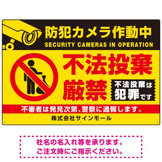防犯カメラ作動中・不法投棄厳禁 ゴミを置き去る人型デザイン オリジナル プレート看板 イエロー W900×H600 アルミ複合板 (SP-SMD476A-90x60A) スタンド看板 プレート看板・平看板 ゴミ捨て場 不法投棄禁止プレート看板 不法投棄禁止看板