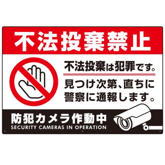 防犯カメラもアピールしたゴミ捨て警告デザイン オリジナル プレート看板 不法投棄禁止 W900×H600 マグネットシート (SP-SMD477-90x60M) スタンド看板 プレート看板・平看板 ゴミ捨て場 不法投棄禁止プレート看板 不法投棄禁止看板