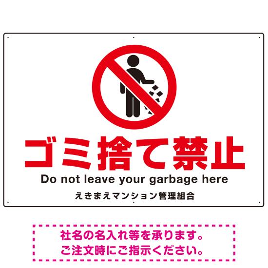 ゴミ捨て禁止 ピクトマーク付デザイン 白地/赤文字 シンプルデザイン オリジナル プレート看板 ゴミ捨て禁止 W900×H600 マグネットシート (SP-SMD479-90x60M) スタンド看板 プレート看板・平看板 ゴミ捨て場 不法投棄禁止プレート看板 不法投棄禁止看板
