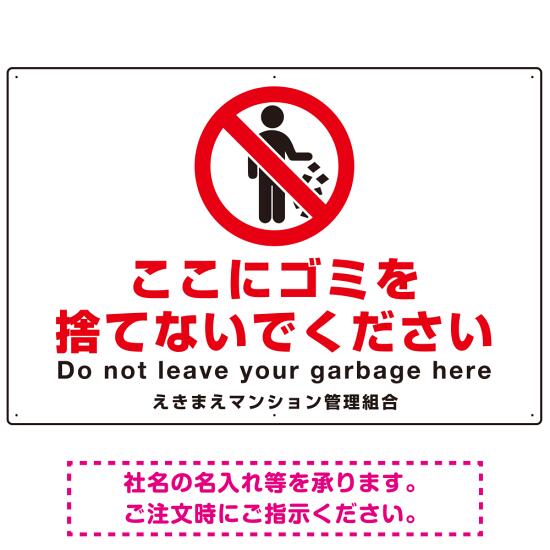 ゴミ捨て禁止 ピクトマーク付デザイン 白地/赤文字 シンプルデザイン オリジナル プレート看板 ここにゴミを捨てないで W900×H600 マグネットシート (SP-SMD480-90x60M) スタンド看板 プレート看板・平看板 ゴミ捨て場 不法投棄禁止プレート看板 不法投棄禁止看板