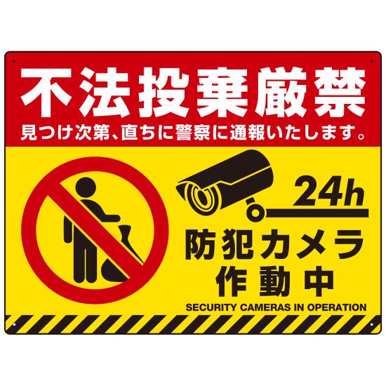 不法投棄禁止 黄色地・赤文字・虎柄帯付きデザイン プレート看板 W600×H450 アルミ複合板 (SP-SMD482-60x45A) スタンド看板 プレート看板・平看板 ゴミ捨て場 不法投棄禁止プレート看板 不法投棄禁止看板