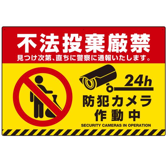【楽天市場】不法投棄禁止 黄色地・赤文字・虎柄帯付きデザイン プレート看板 W900×H600 マグネットシート (SP-SMD482