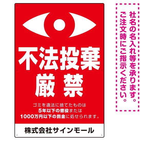 監視の目イラスト付き不法投棄厳禁 警告デザイン オリジナル プレート看板 タテ型 900×600 マグネットシート スタンド看板 プレート看板・平看板 ゴミ捨て場 不法投棄禁止プレート看板 不法投棄禁止看板