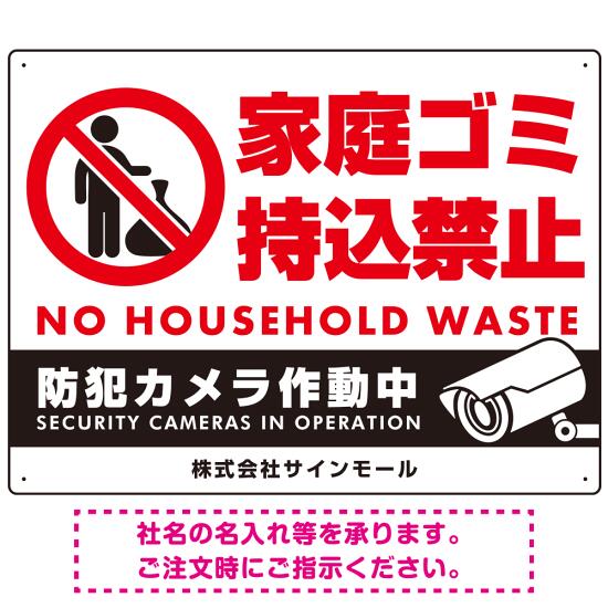 【楽天市場】家庭ゴミ持ち込み禁止 防犯カメラ作動中デザイン プレート看板 ゴミを置く人 W600×H450 マグネットシート (SP