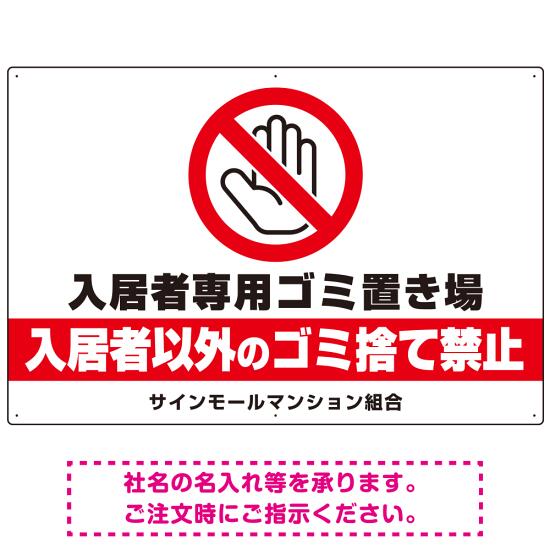 入居者専用ゴミ置き場 大きなピクトデザイン プレート看板 手のひらSTOP W900×H600 アルミ複合板 (SP-SMD573-90x60A) スタンド看板 プレート看板・平看板 ゴミ捨て場 不法投棄禁止プレート看板 入居者以外ゴミ出し禁止