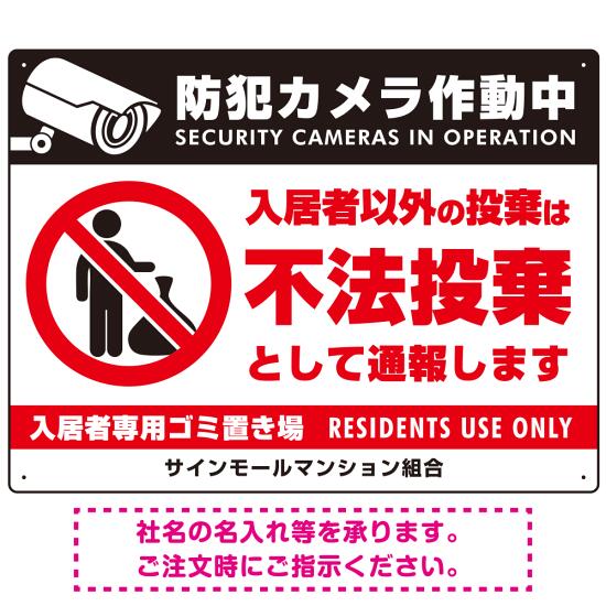 防犯カメラ・入居者以外 不法投棄デザイン オリジナル プレート看板 ゴミを置く人(白) W600×H450 アルミ複合板 (SP-SMD574-60x45A) スタンド看板 プレート看板・平看板 ゴミ捨て場 不法投棄禁止プレート看板 入居者以外ゴミ出し禁止