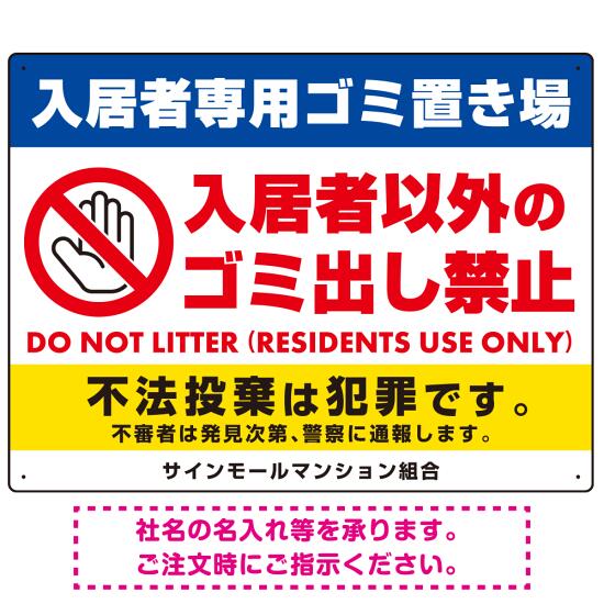 楽天市場】入居者専用ゴミ置き場／入居者以外のゴミ出し禁止デザイン
