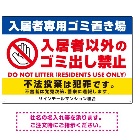 入居者専用ゴミ置き場／入居者以外のゴミ出し禁止デザイン オリジナル プレート看板 ヨコ型 900×600 マグネットシート (SP-SMD575-90x60M) スタンド看板 プレート看板・平看板 ゴミ捨て場 不法投棄禁止プレート看板 入居者以外ゴミ出し禁止