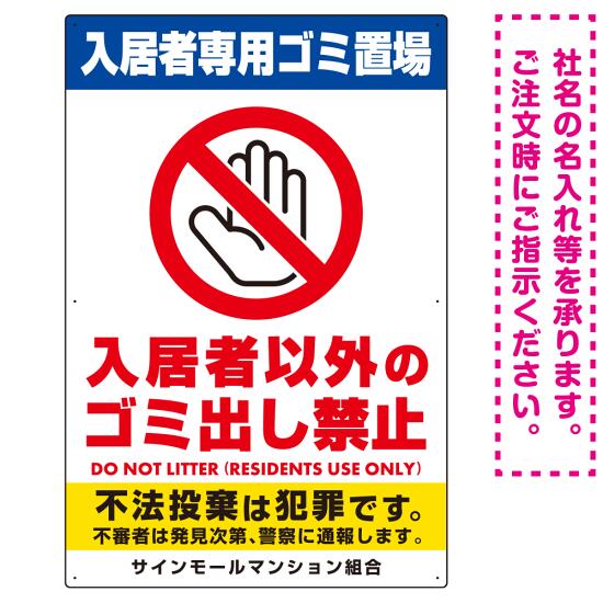 入居者専用ゴミ置き場／入居者以外のゴミ出し禁止デザイン オリジナル プレート看板 タテ型 900×600 アルミ複合板 (SP-SMD576-90x60A) スタンド看板 プレート看板・平看板 ゴミ捨て場 不法投棄禁止プレート看板 入居者以外ゴミ出し禁止
