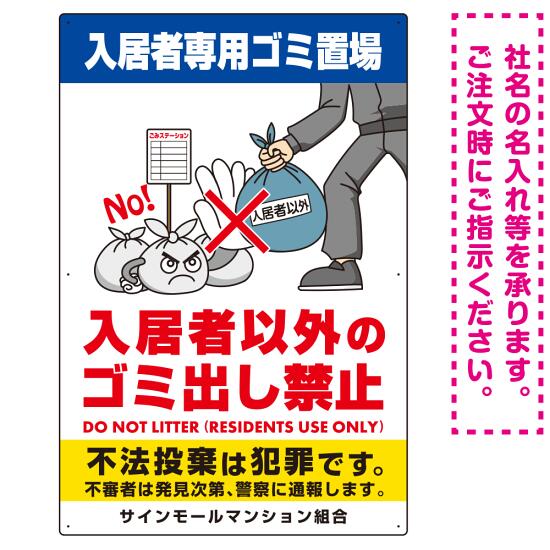 入居者専用ゴミ置き場 怒り顔ゴミイラストデザイン オリジナル プレート看板 タテ型 900×600 アルミ複合板 (SP-SMD620-90x60A) スタンド看板 プレート看板・平看板 ゴミ捨て場 不法投棄禁止プレート看板 入居者以外ゴミ出し禁止