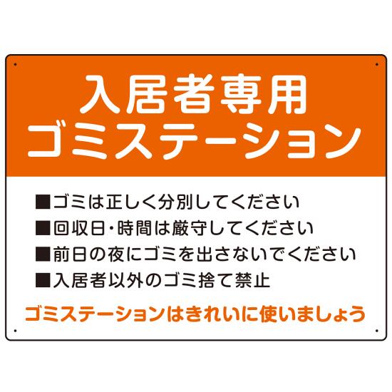 入居者専用ゴミステーション スタンダードデザイン オリジナル プレート看板 オレンジ W600×H450 アルミ複合板 (SP-SMD629B-60x45A) スタンド看板 プレート看板・平看板 ゴミ捨て場 不法投棄禁止プレート看板 ゴミステーション・ゴミ置き場看板