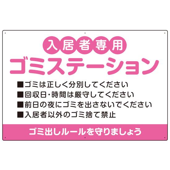 入居者専用ゴミステーション 丸ゴシック柔らかめデザイン オリジナル プレート看板 ピンク W900×H600 アルミ複合板 (SP-SMD630D-90x60A) スタンド看板 プレート看板・平看板 ゴミ捨て場 不法投棄禁止プレート看板 ゴミステーション・ゴミ置き場看板