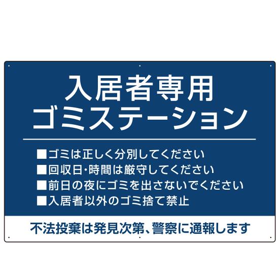入居者専用ゴミステーション シックなデザイン オリジナル プレート看板 ブルー W900×H600 アルミ複合板 (SP-SMD631C-90x60A) スタンド看板 プレート看板・平看板 ゴミ捨て場 不法投棄禁止プレート看板 ゴミステーション・ゴミ置き場看板