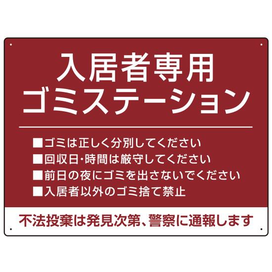 入居者専用ゴミステーション シックなデザイン オリジナル プレート看板 エンジ W600×H450 アルミ複合板 (SP-SMD631D-60x45A) スタンド看板 プレート看板・平看板 ゴミ捨て場 不法投棄禁止プレート看板 ゴミステーション・ゴミ置き場看板