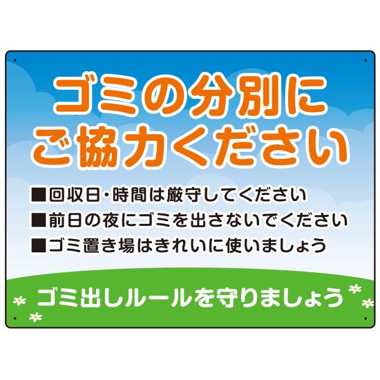 ゴミの分別にご協力ください ゴミ置き場看板 オリジナル プレート看板 W600×H450 アルミ複合板 (SP-SMD634-60x45A) スタンド看板 プレート看板・平看板 ゴミ捨て場 不法投棄禁止プレート看板 ゴミステーション・ゴミ置き場看板