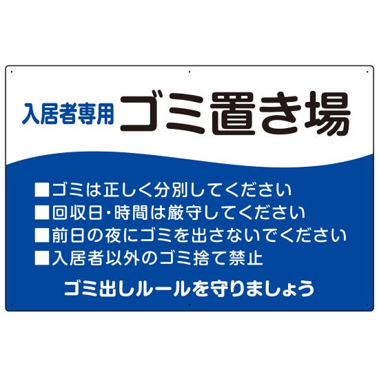 入居者専用ゴミ置き場 ウェーブデザイン オリジナル プレート看板 ブルー W900×H600 アルミ複合板 (SP-SMD635C-90x60A) スタンド看板 プレート看板・平看板 ゴミ捨て場 不法投棄禁止プレート看板 ゴミステーション・ゴミ置き場看板 6,314円