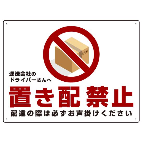 置き配禁止 ピクトマーク付赤文字 オリジナル プレート看板 W600×H450 アルミ複合板 (SP-SMD396-60x45A) スタンド看板 プレート看板・平看板 注意・警告用プレート看板