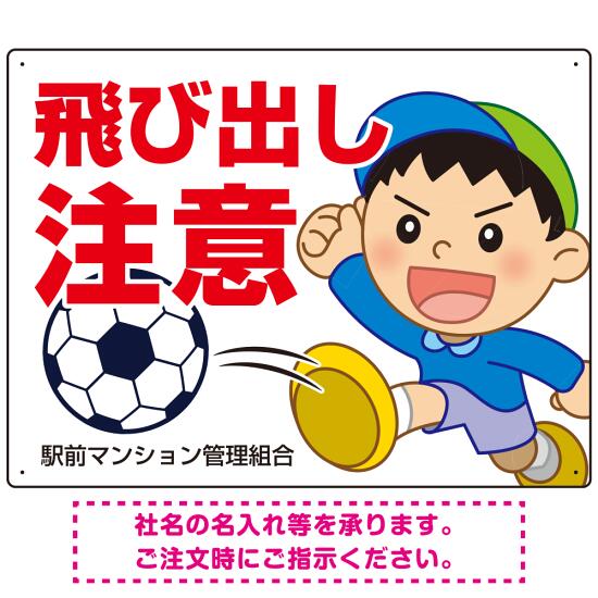 飛び出し注意 ボール追いかけ飛び出す男の子イラスト プレート看板 ヨコ型 600×450 アルミ複合板 (SP-SMD541-60x45A) スタンド看板 プレート看板・平看板 注意・警告用プレート看板